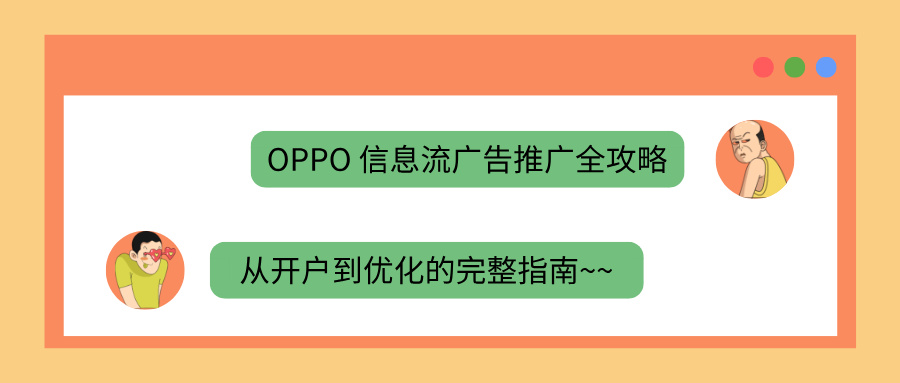 OPPO广告账户与结构