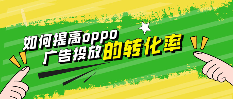 提高oppo广告投放的转化率