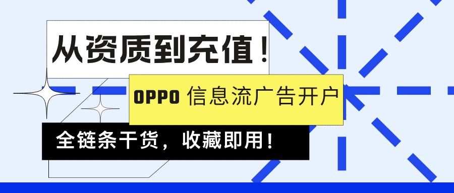 oppo广告开户干货
