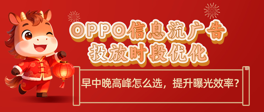 OPPO信息流广告投放时段优化：早中晚高峰怎么选，提升曝光效率？