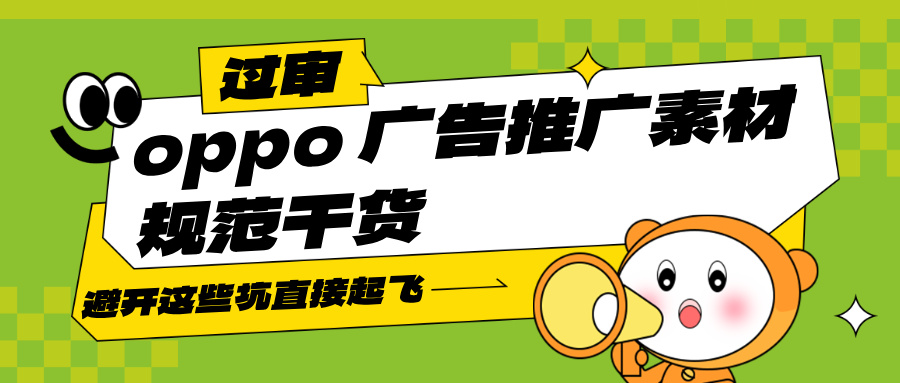 oppo 广告推广素材规范！