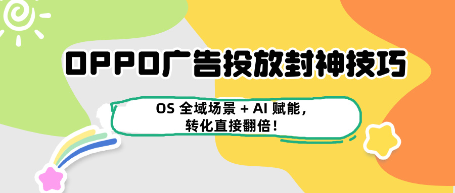 OPPO广告投放核心亮点：全域场景 + 准确触达