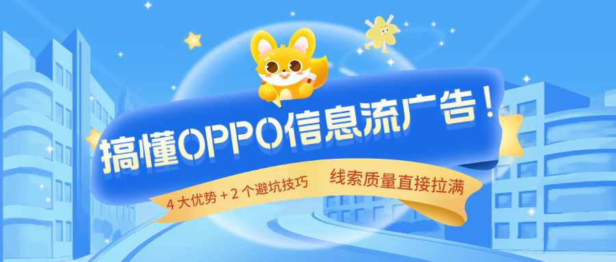 OPPO信息流广告的核心优势