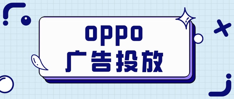 oppo广告投放