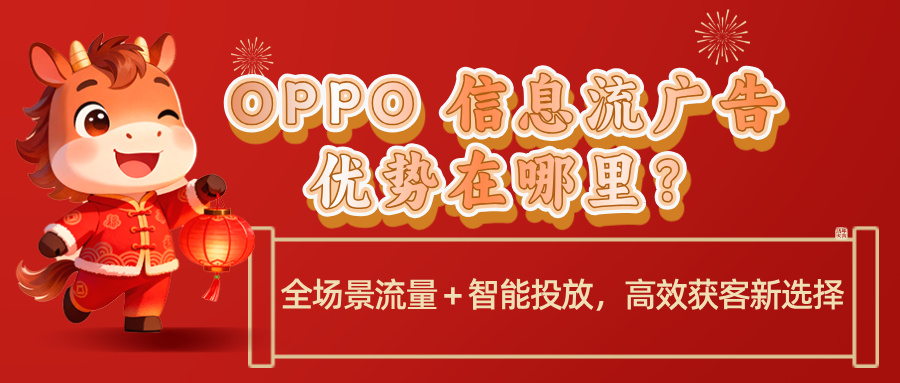 OPPO 信息流广告优势在哪里