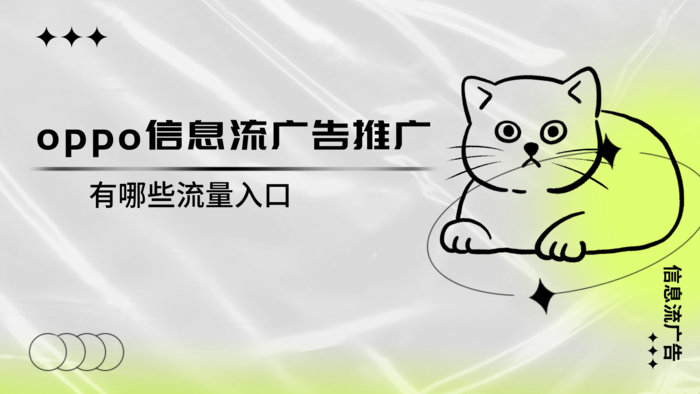 oppo信息流广告有哪些流量入口图