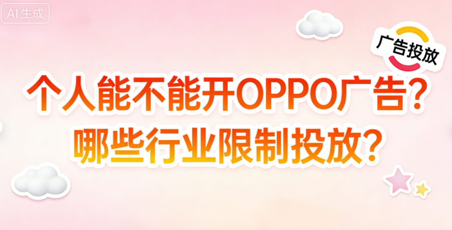 想投oppo手机广告，为什么说我的行业不能投？