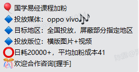 oppo/vivo广告投放-国学易经课程加粉