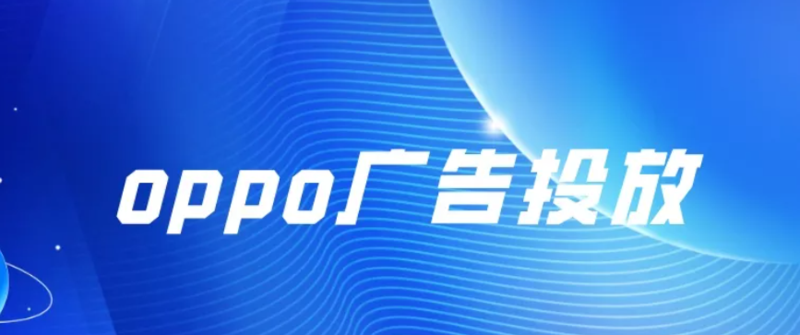 oppo广告投放