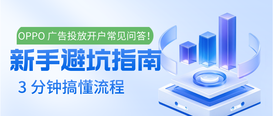 oppo广告开户常见问答