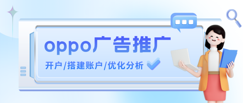 oppo广告推广
