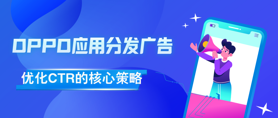 OPPO应用分发广告中优化CTR的核心策略