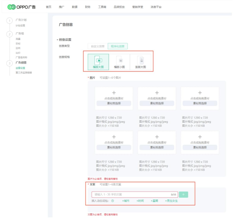 oppo广告程序化创意后台操作图